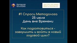 25 июля День вне Времени. Как войти в новый годовой цикл? Из личного и экспертного опыта обучения.