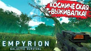 КОСМИЧЕСКАЯ ВЫЖИВАЛКА! Empyrion - Galactic Survival - ОБЗОР/ПРОХОЖДЕНИЕ!