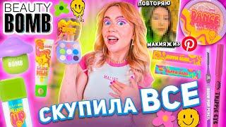 скупила всю косметику BEAUTY BOMB Х ДАША ГРАФ..макияж новой коллекцией Бьюти Бомб Acid Summer