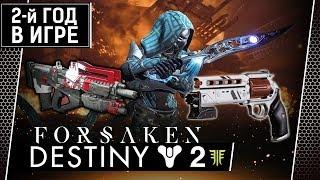 Destiny 2 • Ночной Страж (без вебки)