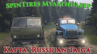 SpinTires мультиплеер ( Карта " Russian Taiga " (08.11.15.)