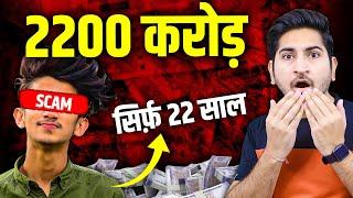 2200,00,00,000 Rupees Scam I Assam Trading Scam I 7000 Crore DB Stock Broking Scam