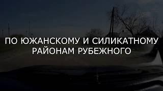 По дорогам Южанского и Силикатного районов Рубежного