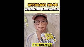 《看不見的國家》引發台灣人共鳴 民眾盼全台換角度重新看台灣｜94要賺錢