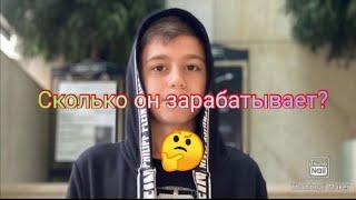 Сколько зарабатывает BS ERIK???