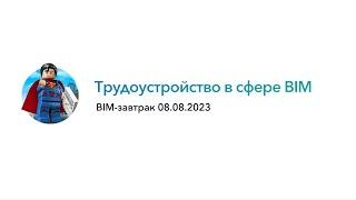 BIM завтрак "Трудоустройство в сфере BIM"