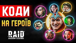 30 БЕЗКОШТОВНИХ ЧЕМПІОНІВ  Промокоди Рейд на героїв  Промокоди Raid Shadow Legends 2024