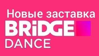 НОВЫЕ Заставка Bridge DANCE 2023