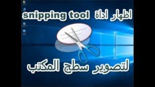 اداة snipping tool لأخذ لقطة سطح المكتب - بدون الحاجة الى تنزيل البرامج - 2017