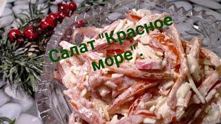  салат  быстрого приготовления "Красное море".Red Sea salad.