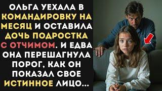 Уезжая на месяц в командировку Ольга не подозревала, что БЕЗОПАСНОСТЬ дочери будет под вопросом...