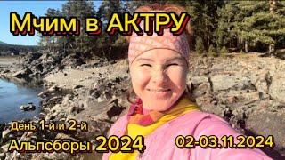 АльпСборы 2024. АКТРУ. День 1-й и 2-й