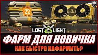 LOST LIGHT КАК ФАРМИТЬ НОВИЧКАМ?