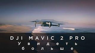 DJI Mavic 2 Pro - Увидеть больше (на русском)