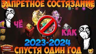 ЗАПРЕТНОЕ СОСТЯЗАНИЕ СПУСТЯ ГОД, ЧЁ-КАК, НИЧЕГО НЕ ПОМОГАЕТ, Битва замков, Castle Clash