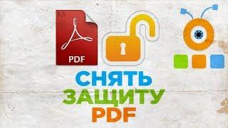 Как Снять Защиту с PDF Файла | Как Снять Пароль с PDF Файла