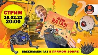 Стрим по игре Жми на Газ