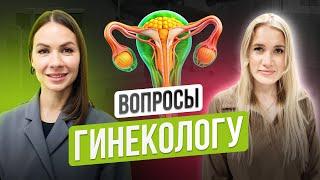 Вопросы врачу гинекологу. Это важно знать всем женщинам! Цикл, гигиена, гормоны, менопауза