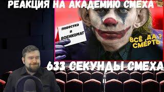 Реакция на Академию смеха: 633 СЕКУНДЫ СМЕХА | ЛУЧШИЕ ПРИКОЛЫ ОКТЯБРЬ 2019