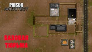 Prison Architect #1 Новое пристанище для зеков!