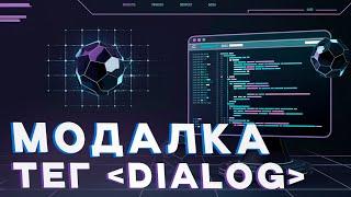 [Продвинутая верстка] Урок 9. Модальное окно на чистом HTML с помощью тега dialog