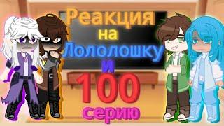 Реакция Идеального Мира И Голоса Времени На Лололошку И 100 Серию | Райя, Эбардо, Ашра, Сан-Фран