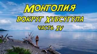 Велопоход по Монголии. Часть 4