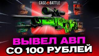 СО 100 РУБЛЕЙ ВЫВЕЛ АВП РАСПРОСТРАНЕНИЕ НА CASEBATTLE?! ЭТО САМЫЙ ЛУЧШИЙ КЕЙС?!