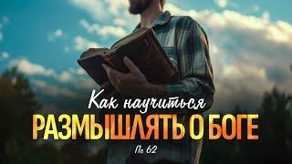 Как научиться размышлять о Боге | Пс 62 || Алексей Коломийцев