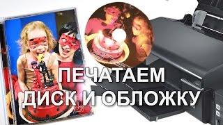 Печатаем на DVD диске и обложку. Epson L800