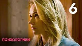 Психологини | Сезон 1 | Серия 6