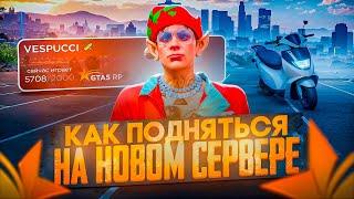 КАК ПОДНЯТЬСЯ НО НОВОМ СЕРВЕРЕ GTA 5 RP VESPUCCI