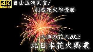 【準優勝!!】4kUHD大曲の花火2023[北日本花火興業]/Omagari Fireworks Convention