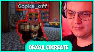 Пятёрка на Обходе #СПCreate  Сервер с Модом "Create" (Нарезка стрима ФУГА TV)