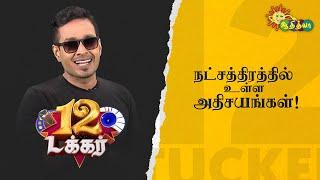 நட்சத்திரத்தில் உள்ள அதிசயங்கள்! | 12 Tucker | Adithya TV