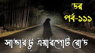 Dar Episode 111｜ডর পর্ব ১১১｜Dor By ABC RADIO｜Bengali Horror Audio Story｜Horror Tune