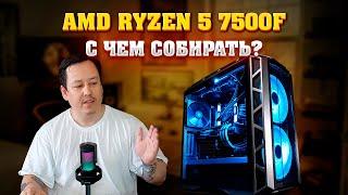 AMD RYZEN 5 7500F с чем собирать? Грамотный подбор комплектующих для пк.