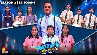 Tamilodu Vilayadu Season 2 | EP-9 | James Vasanthan | Student Game Show | Kalaignar TV