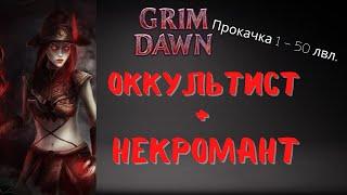 Оккультист #1 | Прокачка 1-50 | Grim Dawn Forgotten Gods