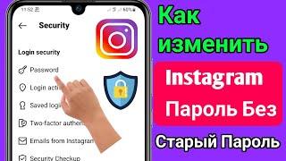 Как Изменить Пароль Instagram Без Старого Пароля || Мегический Метод 2023