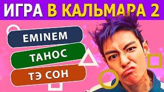 ИГРА В КАЛЬМАРА 2 сезон | Сможешь ответить на все вопросы? | ТЕСТ