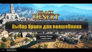 Выбор брони для волшебника в Black Desert