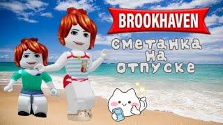 °•[ Сметанка на отпуске ]•°#roblox