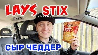 Lays STIX Сыр Чеддер НОВИНКА Лейс СТИКС НЕОБЫЧНЫЕ ЧИПСЫ