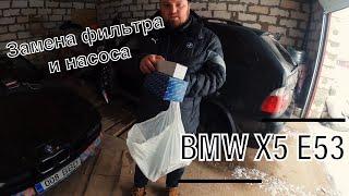 BMW X5 E53.ЗАМЕНА НАСОСА.ПОЧЕМУ ВАЖНО МЕНЯТЬ ФИЛЬТР?