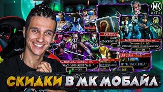 СКИДКИ НА ЧЕРНУЮ ПЯТНИЦУ 2022! АЛМАЗКА ЗА 200 ДУШ В Mortal Kombat Mobile