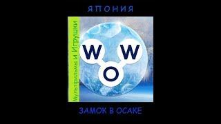 Words of Wonders - Япония: Замок в Осаке (1 - 16) WOW