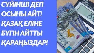 СҮЙІНШІ ДЕП ОСЫНЫ АЙТ! ҚАЗАҚ ЕЛІНЕ ЖАҢАЛЫҚ! ТАРАТЫҢДАР