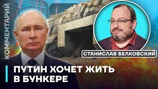 Путин хочет жить в бункере | Станислав Белковский