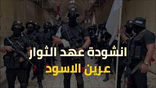 انشودة عهد الثوار || فوت موت || عرين الاسود - كتيبة جنين || اداء فريق أجناد للفن الاسلامي